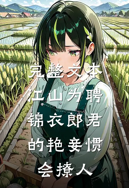 完整文本江山为聘：锦衣郎君的艳妾惯会撩人