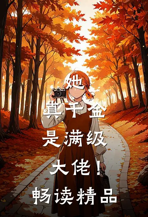 她，真千金，是满级大佬！畅读精品
