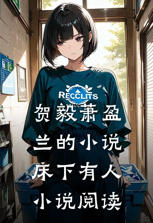 贺毅萧盈兰的小说床下有人小说阅读