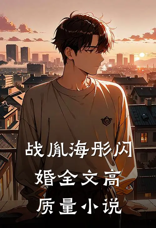 战胤海彤闪婚全文高质量小说