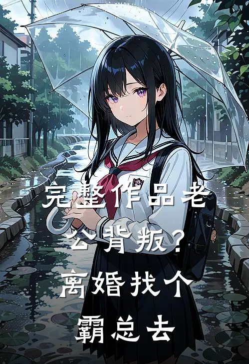 完整作品老公背叛？离婚找个霸总去