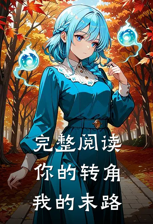 完整阅读你的转角，我的末路
