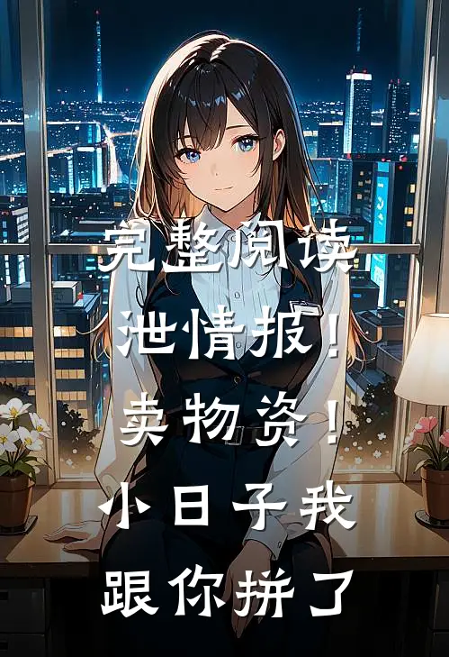 完整阅读泄情报！卖物资！小日子我跟你拼了