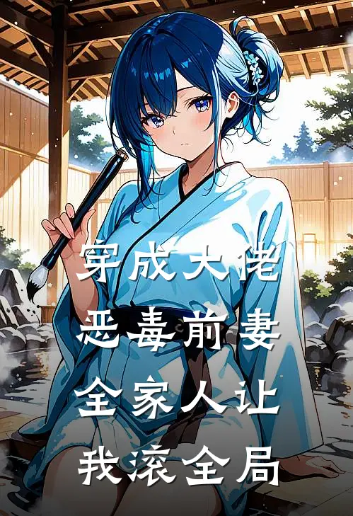 穿成大佬恶毒前妻，全家人让我滚全局
