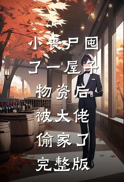 小丧尸囤了一屋子物资后，被大佬偷家了完整版