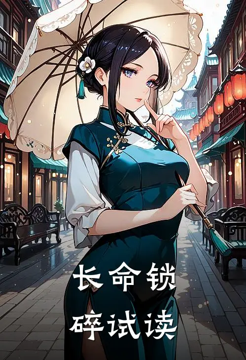 长命锁碎试读