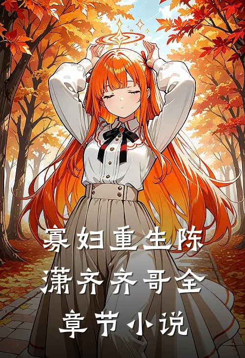 寡妇重生陈潇齐齐哥全章节小说