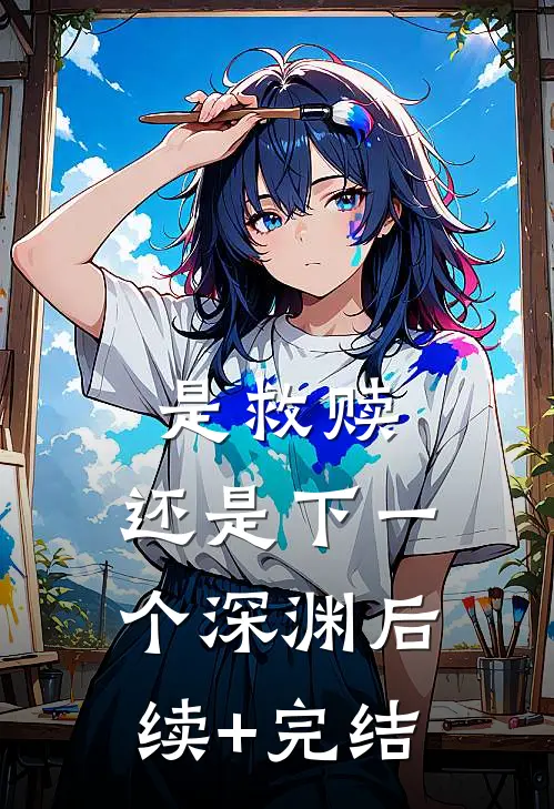 是救赎，还是下一个深渊后续+完结