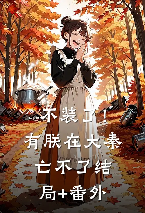 不装了！有朕在，大秦亡不了结局+番外