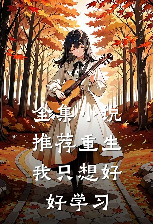 全集小说推荐重生，我只想好好学习