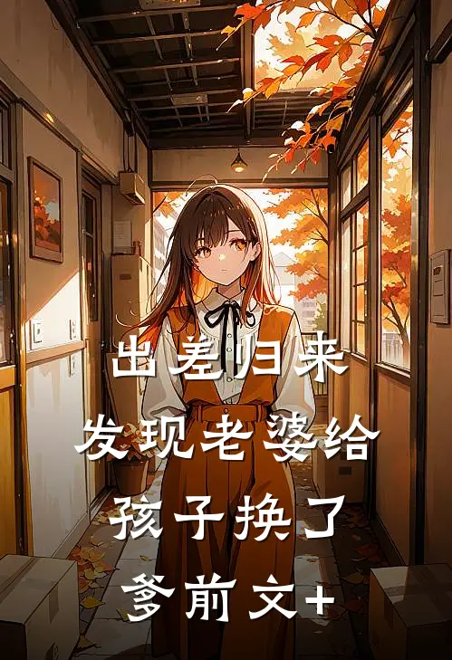 出差归来，发现老婆给孩子换了爹前文+