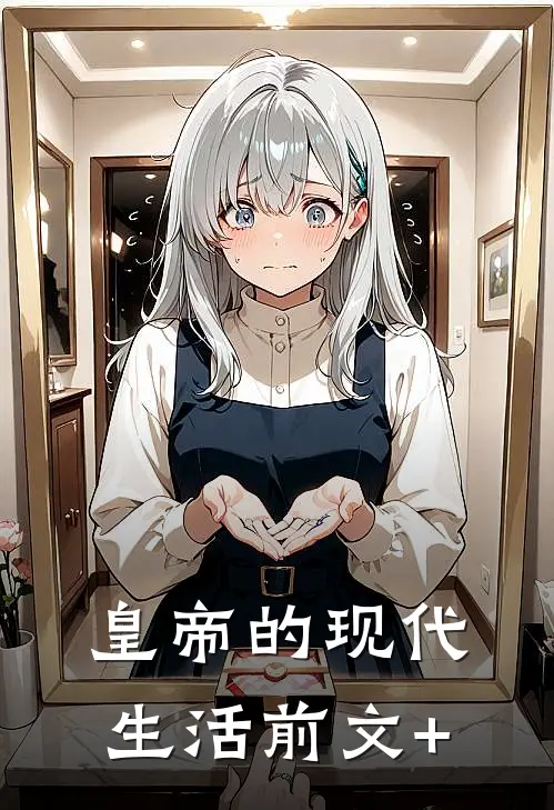 皇帝的现代生活前文+