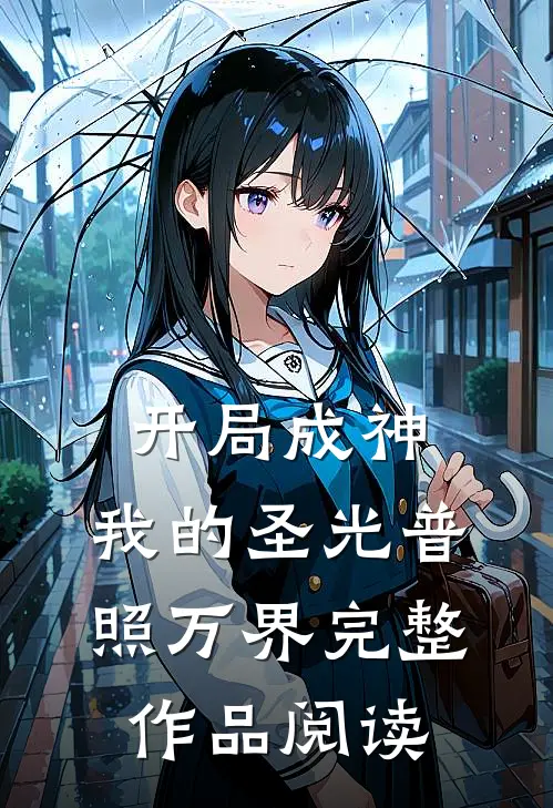 开局成神：我的圣光普照万界完整作品阅读