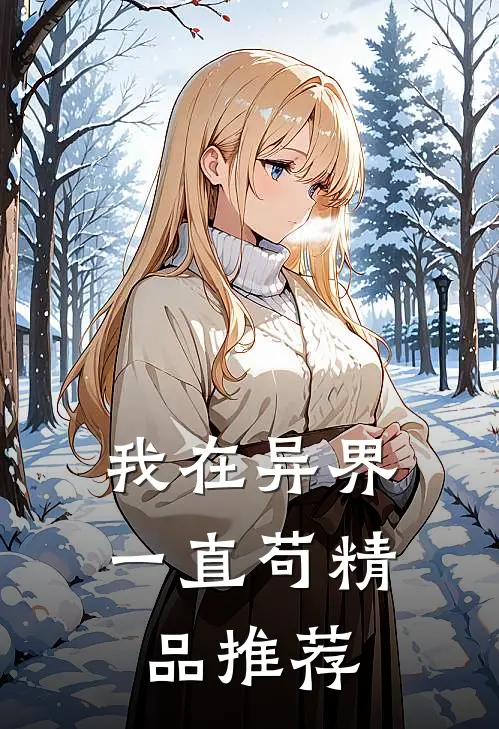 我在异界一直苟精品推荐