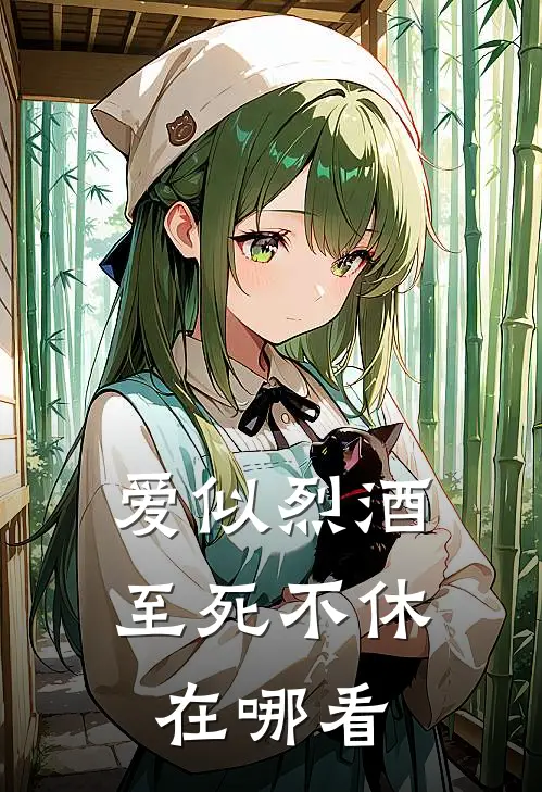 爱似烈酒，至死不休在哪看