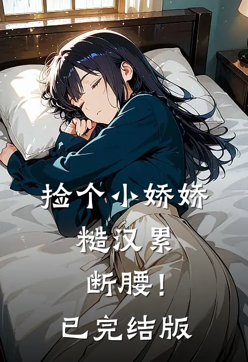 捡个小娇娇，糙汉累断腰！已完结版