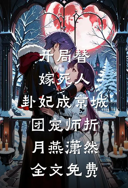 开局替嫁死人，卦妃成京城团宠师折月燕潇然全文免费