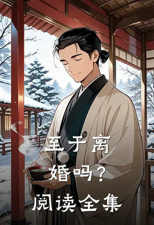 至于离婚吗？阅读全集