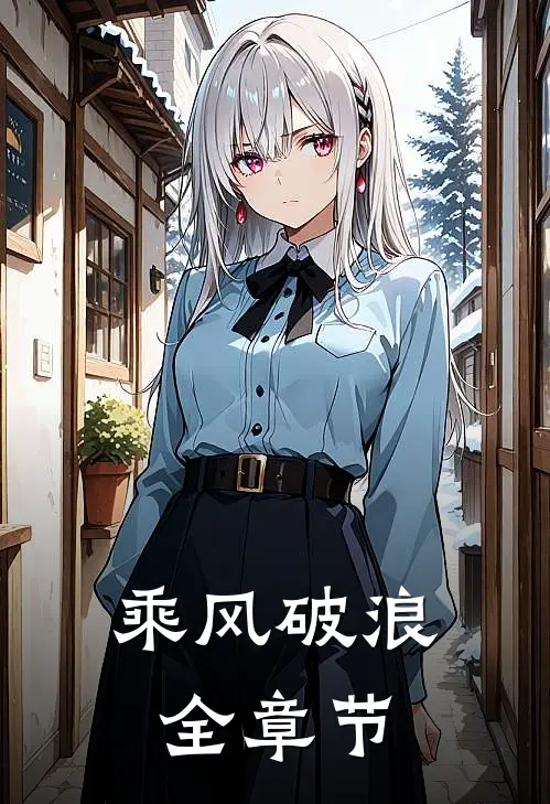 乘风破浪全章节