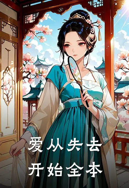 爱从失去开始全本
