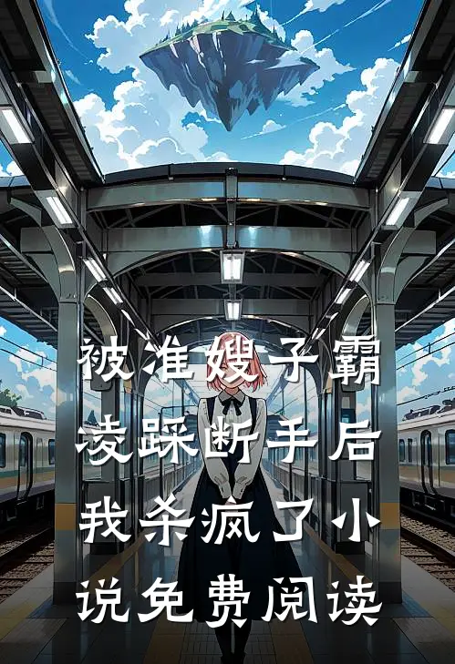 被准嫂子霸凌踩断手后，我杀疯了小说免费阅读