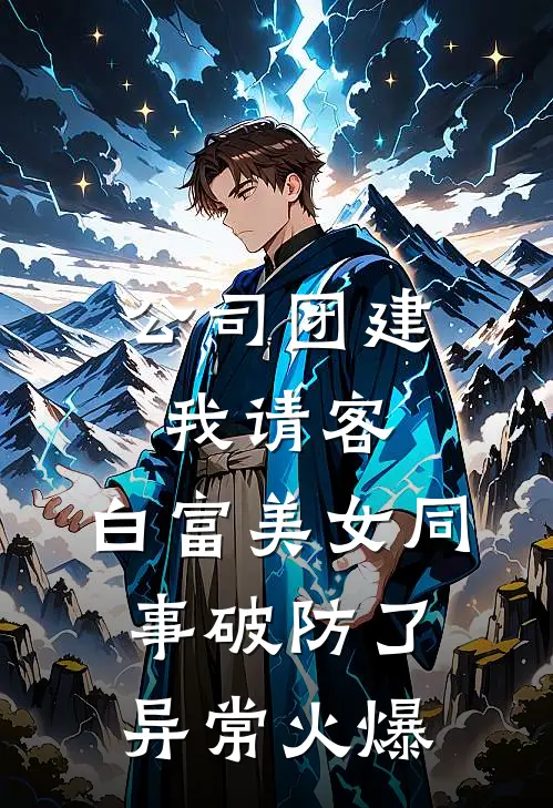 公司团建我请客，白富美女同事破防了异常火爆