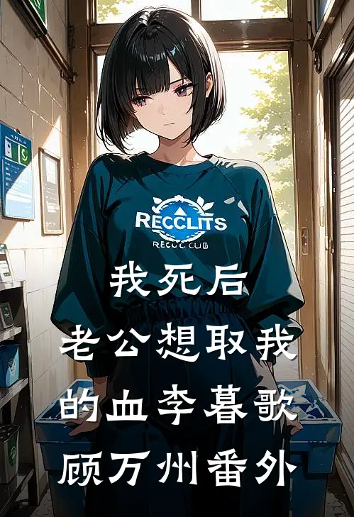 我死后，老公想取我的血李暮歌顾万州 番外