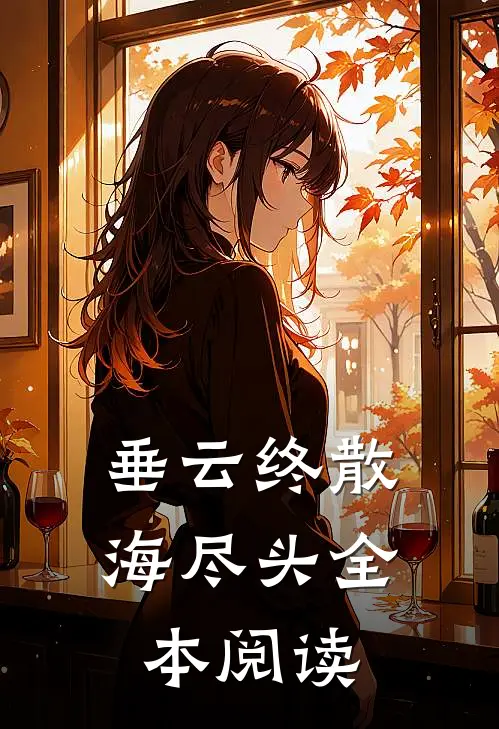 垂云终散海尽头全本阅读