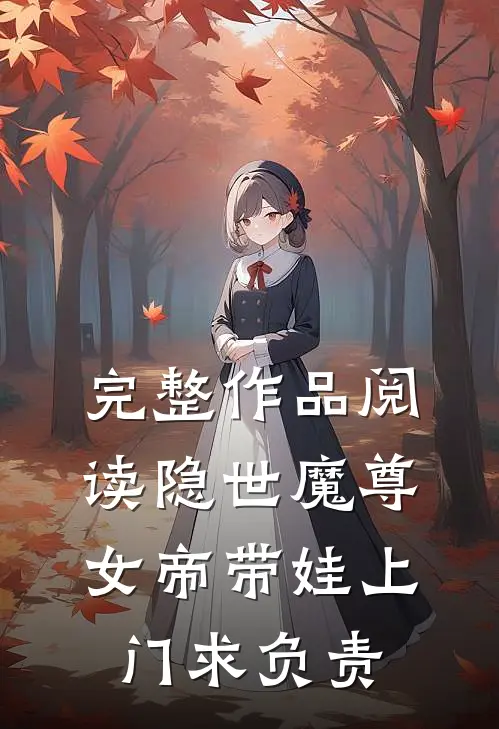 完整作品阅读隐世魔尊，女帝带娃上门求负责