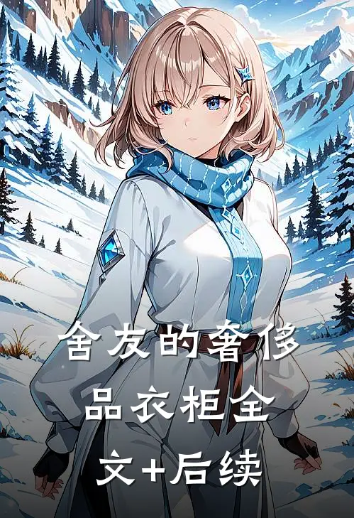 舍友的“奢侈品衣柜”全文+后续