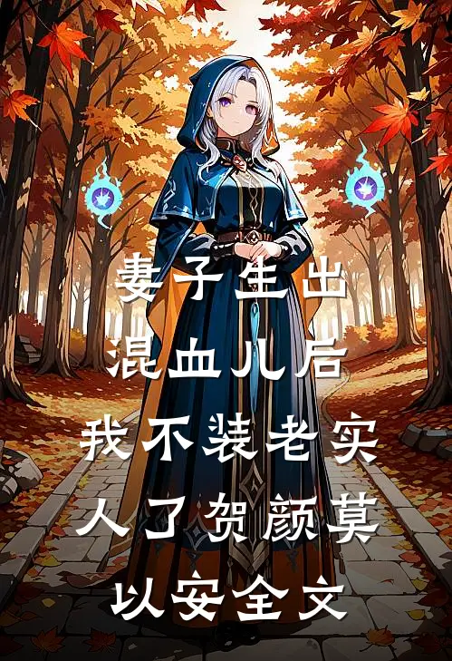 妻子生出混血儿后，我不装老实人了贺颜莫以安全文