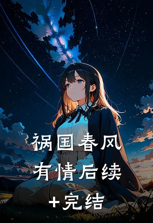 祸国-春风有情后续+完结