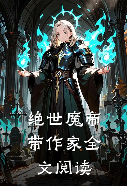 绝世魔帝 带作家全文阅读
