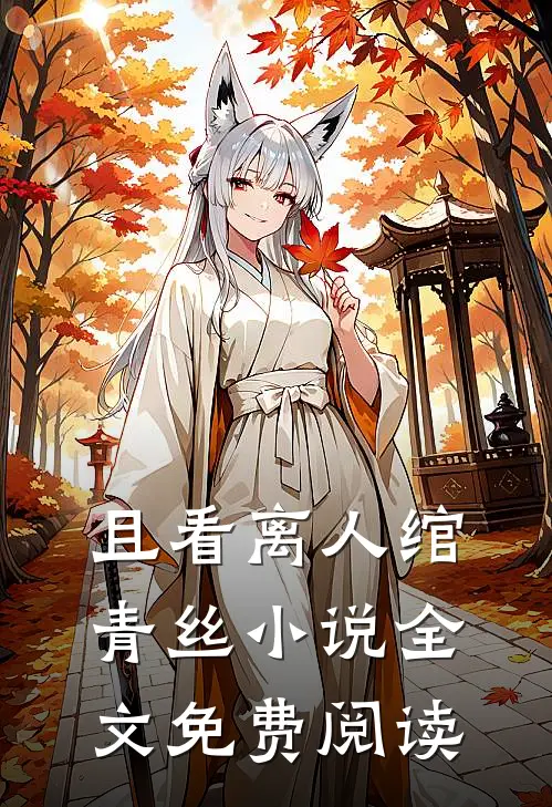 且看离人绾青丝小说全文免费阅读