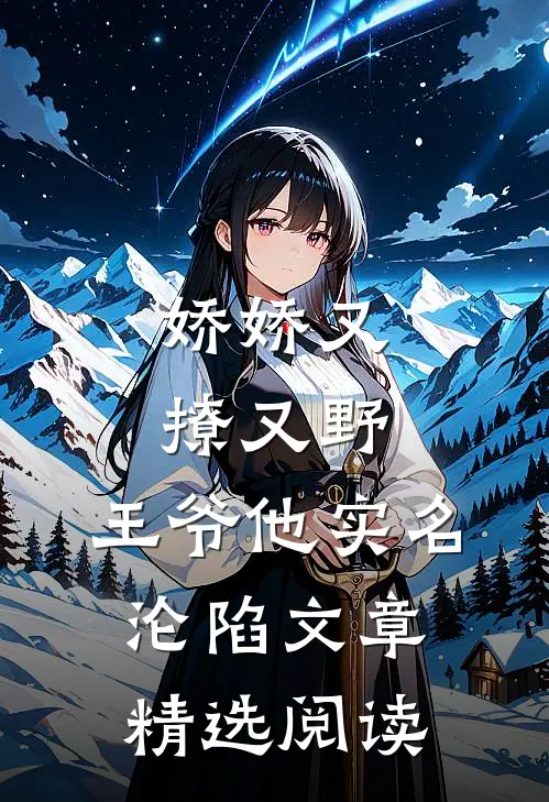 娇娇又撩又野，王爷他实名沦陷文章精选阅读