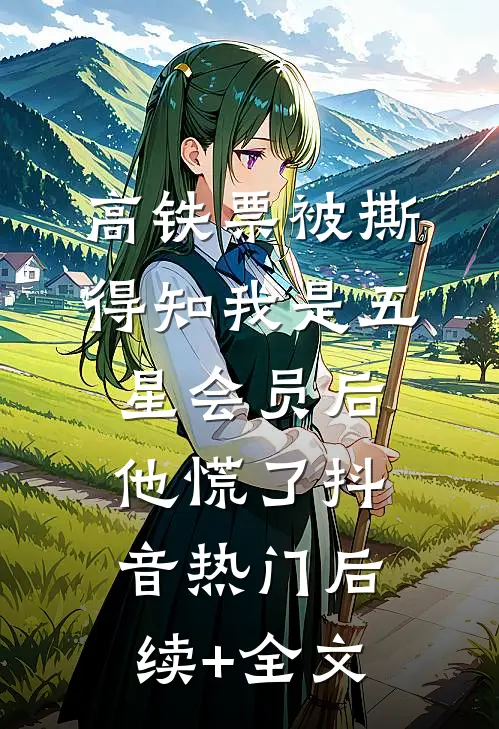 高铁票被撕，得知我是五星会员后他慌了抖音热门后续+全文