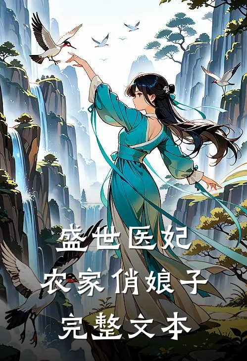 盛世医妃：农家俏娘子完整文本