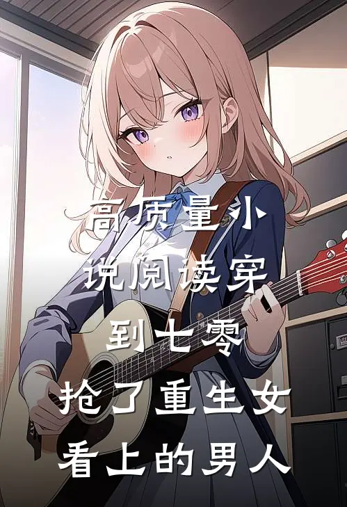 高质量小说阅读穿到七零：抢了重生女看上的男人