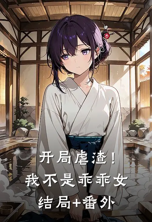 开局虐渣！我不是乖乖女结局+番外