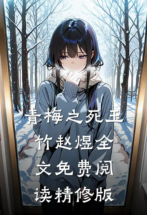 青梅之死玉竹赵煜全文免费阅读精修版