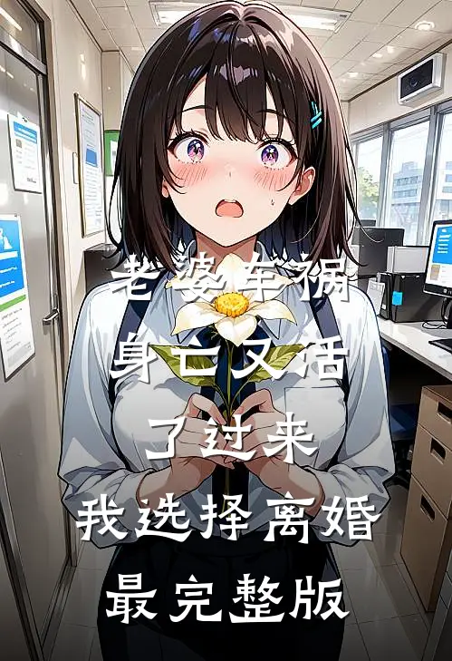 老婆车祸身亡又活了过来，我选择离婚最完整版