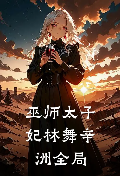 巫师太子妃林舞辛洲全局