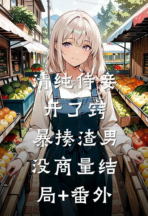 清纯侍妾开了窍，暴揍渣男没商量结局+番外