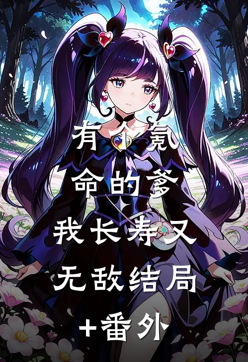 有个氪命的爹，我长寿又无敌结局+番外
