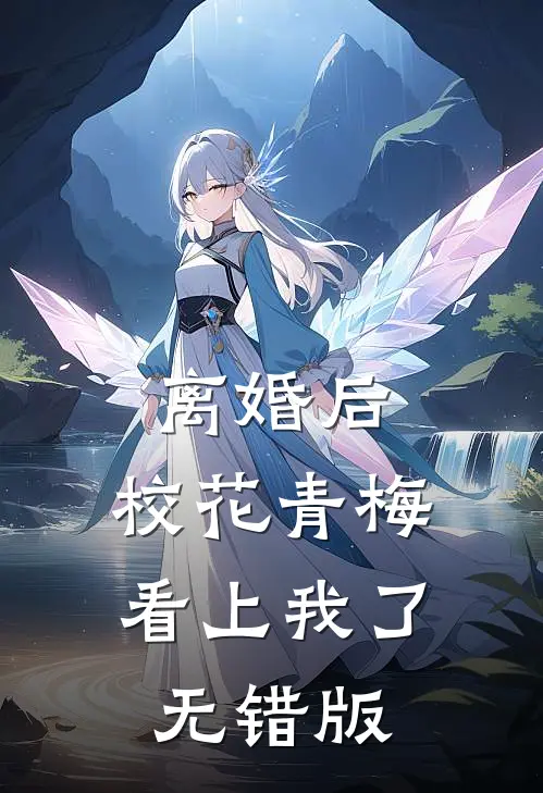 离婚后，校花青梅看上我了无错版