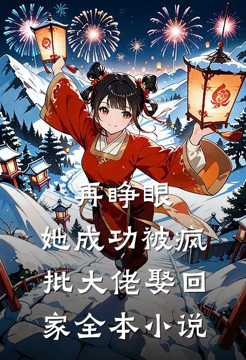 再睁眼，她成功被疯批大佬娶回家全本小说
