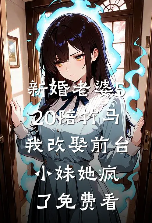 新婚老婆520陪竹马，我改娶前台小妹她疯了免费看