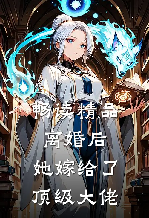 畅读精品离婚后，她嫁给了顶级大佬