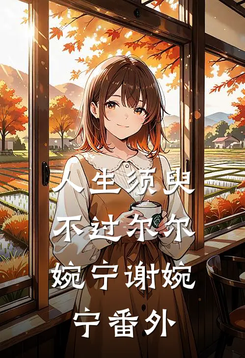 人生须臾，不过尔尔婉宁谢婉宁番外
