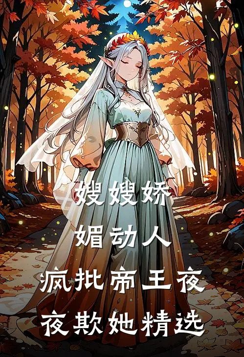 嫂嫂娇媚动人，疯批帝王夜夜欺她精选